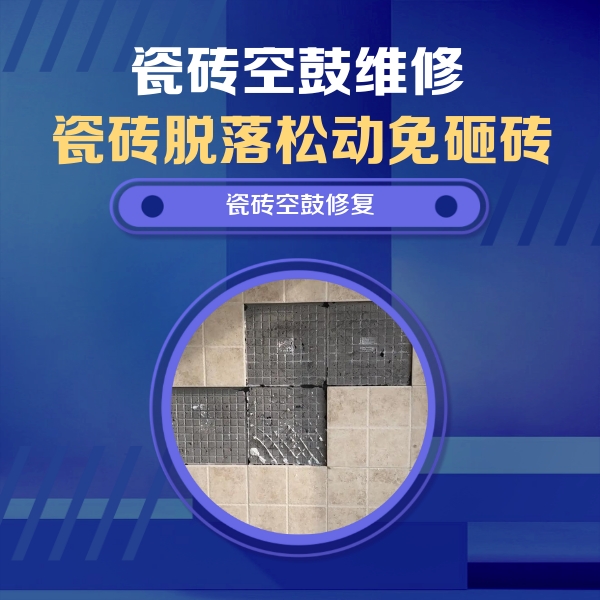 临汾瓷砖空鼓维修公司分享新房瓷砖空鼓是什么原因？新手必懂的基础诱因