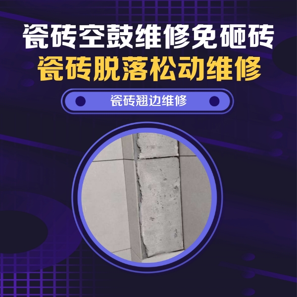 临汾瓷砖空鼓维修公司分享瓷砖空鼓维修施工流程详解，规范施工不返工