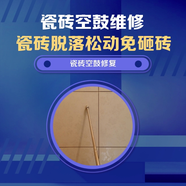 临汾瓷砖空鼓维修公司分享瓷砖空鼓维修常见误区，90%业主都踩过的坑
